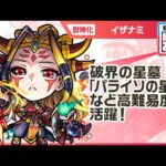 【新キャラ】イザナミ獣神化！破界の星墓「パライソの星墓」、天魔の孤城〜空中庭園〜「第4の園」、禁忌の獄〜深淵〜「木獄の涅槃寂静」など高難易度で活躍！【新キャラ使ってみた｜モンスト公式】