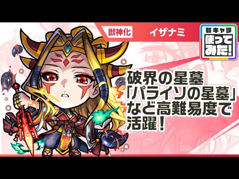 【新キャラ】イザナミ獣神化！破界の星墓「パライソの星墓」、天魔の孤城〜空中庭園〜「第4の園」、禁忌の獄〜深淵〜「木獄の涅槃寂静」など高難易度で活躍！【新キャラ使ってみた｜モンスト公式】