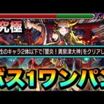 【モンスト】アイツのSSでボス1ワンパン！！！！超究極『イザナミ』の水属性2体以下ミッションをワンパンで終わらせてみた！【獣神化】