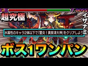 【モンスト】アイツのSSでボス1ワンパン！！！！超究極『イザナミ』の水属性2体以下ミッションをワンパンで終わらせてみた！【獣神化】