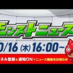 モンストニュース[10/16]モンストの最新情報をお届けします！【モンスト公式】