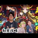 【モンスト】超究極“イザナミ”をM4タイガー桜井と宮坊が初見攻略！【モンストライブ】