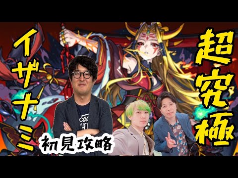 【モンスト】超究極“イザナミ”をM4タイガー桜井と宮坊が初見攻略！【モンストライブ】