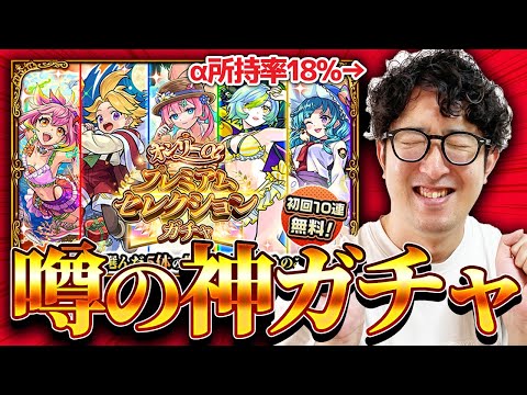 【モンスト】αほぼ引いてない男のオンリーαプレミアムセレクションガチャ【ターザン馬場園】