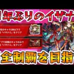 【🔴モンストLIVE】祝獣神化！１１年経過して再度降臨した『イザナミ』を１日遅れで初見クリアを目指すLIVE！ミッション２種の制覇も目指す！【モンスト生放送No.858】