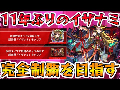 【🔴モンストLIVE】祝獣神化！１１年経過して再度降臨した『イザナミ』を１日遅れで初見クリアを目指すLIVE！ミッション２種の制覇も目指す！【モンスト生放送No.858】