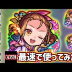 【🔴モンストライブ】『清少納言』獣神化改を最速で使ってみた【けーどら】