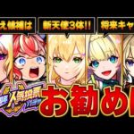 【モンスト】どれ引くべき？12周年人気投票ガチャお勧めグループBEST6 #モンスト #モンストニュース