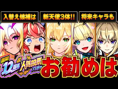 【モンスト】どれ引くべき？12周年人気投票ガチャお勧めグループBEST6 #モンスト #モンストニュース