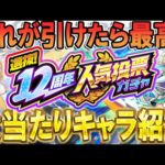 【使えるクエストも紹介!!】12周年人気投票ガチャ大当たりキャラ＆グループ紹介！今年も神ガチャがやってくる!!【モンスト/しゅんぴぃ】