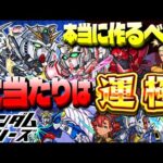 【モンスト】まさかの仕様判明であのキャラが実は大当たりだった…本当に作るべき運極も！《ガンダムシリーズ》コラボまとめ