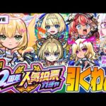 【モンストLIVE🔴】マルチガチャで惨敗した分、「選抜！12周年人気投票ガチャ」で最後の大逆転を狙う！！【モンスターストライク】