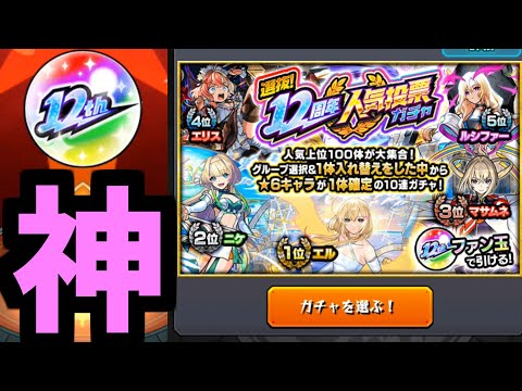 【人気投票ガチャ】みんなありがとう。神に感謝。フン。順当な順位ですね【モンスト】
