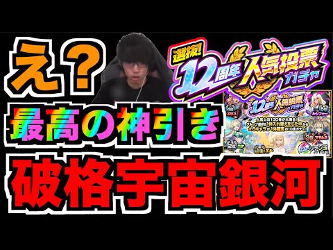 【オレ史上最高かも】破格。ヤバい。とんでもないことになった。《12周年人気投票ガチャ!!》【ぺんぺん】