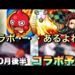 【10月に後半コラボ予想】あるよな？あるよね・・？もしもコラボあるなら今年最後の大型枠！？ある共通点からコラボ来ると思うけどどうなんだ・・？【モンスト】