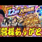 【モンストLIVE】運営様本当に12周年おめでとうございます！こんなに『オンリーαプレミアムセレクションガチャ』と『12周年人気投票ガチャ』で神引きさせてもらえるなんて本当にありが【ルイ】