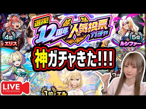 【モンスト12周年】《人気投票ガチャ》全垢引いていくよー！！オンリーαも引くかも！？！！【ゆんみ】