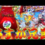 【モンスト】 うそだろおいｗｗ兄貴の人気投票ガチャの結果がｗｗ