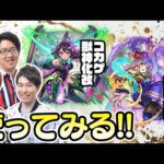【モンストライブ】コカゲと浜路の獣神化改をM4タイガー桜井&宮坊/ターザン馬場園が使ってみる！