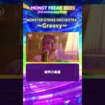 【モンフリ2025】＜MONSTER STRIKE ORCHESTRA 〜Groovy〜 切り抜き＞ #モンスト #モンフリ