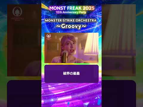 【モンフリ2025】＜MONSTER STRIKE ORCHESTRA 〜Groovy〜 切り抜き＞ #モンスト #モンフリ