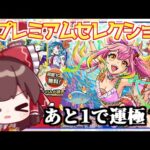 【モンスト】ついにあのキャラが…！？「オンリーαプレミアムセレクションガチャ」を引いてみた結果【ゆっくり実況】