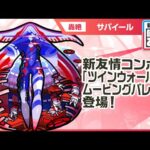 【新轟絶キャラ】サバイール 登場！新友情コンボ「ツインウォールムービングバレット」に注目！【新キャラ使ってみた｜モンスト公式】