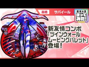 【新轟絶キャラ】サバイール 登場！新友情コンボ「ツインウォールムービングバレット」に注目！【新キャラ使ってみた｜モンスト公式】