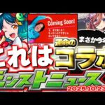 【モンスト】※前代未聞のあのコラボ開催となるのか…え、まだ続くの！？《12周年感謝キャンペーン》【去年の振り返り&明日のモンストニュース[10/23]予想】