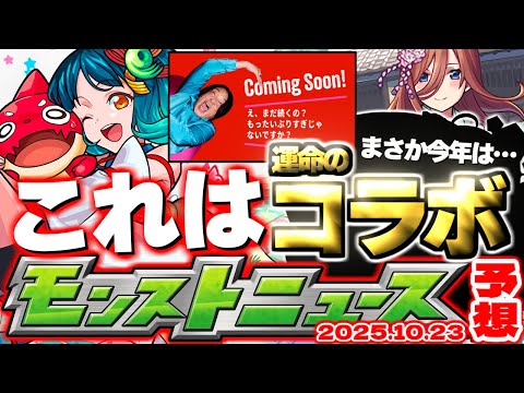 【モンスト】※前代未聞のあのコラボ開催となるのか…え、まだ続くの！？《12周年感謝キャンペーン》【去年の振り返り&明日のモンストニュース[10/23]予想】