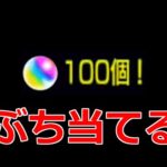 【モンスト】「ガチャ」《まもなく終了》※オーブ100個貰ったんであの神ガチャにリベンジぶちかます!!終了間際ラストバトル【ガチャ】