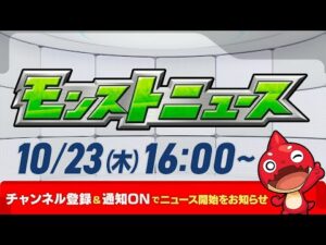 モンストニュース[10/23]モンストの最新情報をお届けします！【モンスト公式】