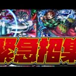 【※映画ネタバレ注意】【モンストLIVE🔴】うおおおおおおおおおおおおおおおお【モンスターストライク】【鬼滅の刃】