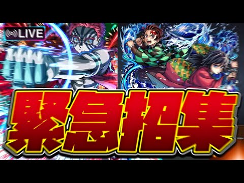 【※映画ネタバレ注意】【モンストLIVE🔴】うおおおおおおおおおおおおおおおお【モンスターストライク】【鬼滅の刃】