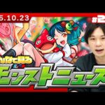 【🔴モンストLIVE配信】みんなで見るモンストニュース！| #264【しろ】