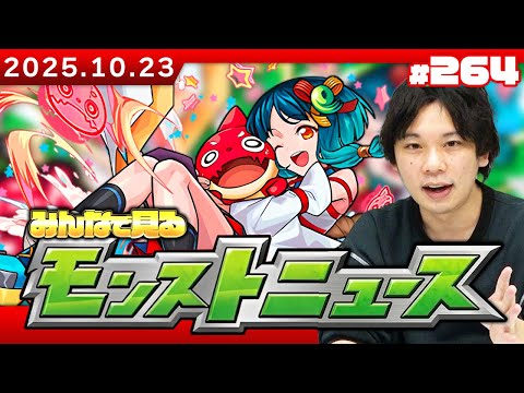【🔴モンストLIVE配信】みんなで見るモンストニュース！| #264【しろ】