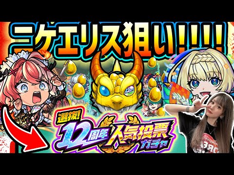 【モンスト】《12周年人気投票ガチャ》ニケエリス狙い！7垢引いた結果【ゆんみ】