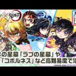 【モンスト×アニメ「鬼滅の刃」】竈門炭治郎＆冨岡義勇、我妻善逸、不死川実弥、栗花落カナヲ、伊黒小芭内 登場！破界の星墓や黎絶「コポルネス」など高難易度で活躍！【新キャラ使ってみた｜モンスト公式】