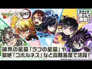 【モンスト×アニメ「鬼滅の刃」】竈門炭治郎＆冨岡義勇、我妻善逸、不死川実弥、栗花落カナヲ、伊黒小芭内 登場！破界の星墓や黎絶「コポルネス」など高難易度で活躍！【新キャラ使ってみた｜モンスト公式】