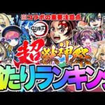 【モンスト】※まさかの開催！鬼滅の刃コラボの重要な注意点も…超獣神祭当たりキャラランキング！【2025年10月最新版】