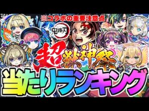 【モンスト】※まさかの開催！鬼滅の刃コラボの重要な注意点も…超獣神祭当たりキャラランキング！【2025年10月最新版】