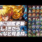 【※映画ネタバレ注意】【モンストLIVE🔴】0時に図鑑更新きたらみんなで見る枠。【モンスターストライク】【鬼滅の刃】