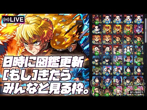 【※映画ネタバレ注意】【モンストLIVE🔴】0時に図鑑更新きたらみんなで見る枠。【モンスターストライク】【鬼滅の刃】