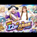 【モンスト】選抜！12周年人気投票ガチャ！ 2人のどちらが神引きできる！？
