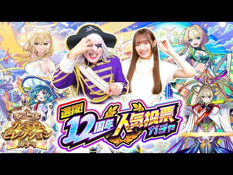 【モンスト】選抜！12周年人気投票ガチャ！ 2人のどちらが神引きできる！？