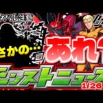 【モンスト】※あるキャラの性能判明でまさかの事態に…ガンダムコラボもまだあれが発表されていない！明日のモンストニュース[1/26]予想！