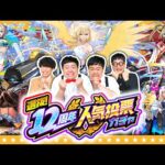 【モンスト】選んだグループのうち1体を入れ替え可能！？選抜！12周年人気投票ガチャ！！