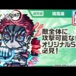 【モンスト×アニメ「鬼滅の刃」】獣神化 猗窩座 登場！敵全体に攻撃可能なオリジナルSSは必見！【新キャラ使ってみた｜モンスト公式】