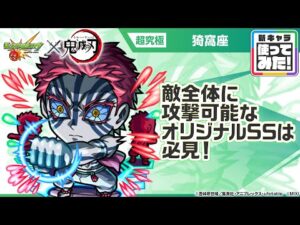 【モンスト×アニメ「鬼滅の刃」】獣神化 猗窩座 登場！敵全体に攻撃可能なオリジナルSSは必見！【新キャラ使ってみた｜モンスト公式】
