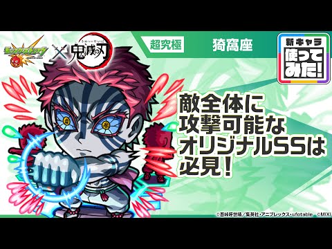 【モンスト×アニメ「鬼滅の刃」】獣神化 猗窩座 登場！敵全体に攻撃可能なオリジナルSSは必見！【新キャラ使ってみた｜モンスト公式】